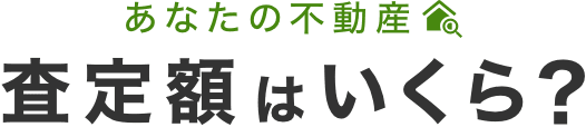 あなたの不動産査定額はいくら?