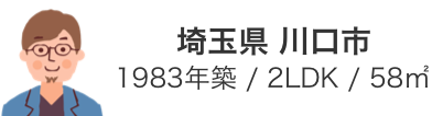埼玉県 川口市 1983年築 / 2LDK / 58㎡