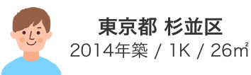 東京都 杉並区 2014年築 / 1K / 26㎡
