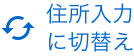 住所入力に切替え