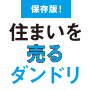 住まいを売るダンドリ（保存版）