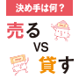 決め手は何？売るVS貸す