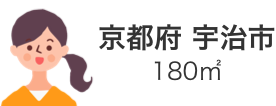 京都府 宇治市 180㎡