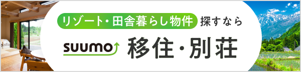 移住・別荘・田舎暮らしの新築・中古戸建て・マンション・土地の購入情報サイト【SUUMO移住・別荘】