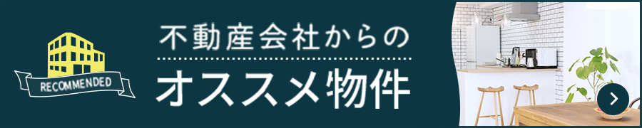 不動産会社からのオススメ物件