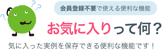 会員登録不要で使える便利な機能、「お気に入り」って何？気に入った実例を保存できる便利な機能です！